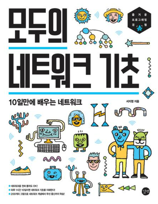 [BookReview]모두의 네트워크 기초 BY 서지영